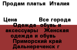 Продам платья, Италия. › Цена ­ 1 000 - Все города Одежда, обувь и аксессуары » Женская одежда и обувь   . Приморский край,Дальнереченск г.